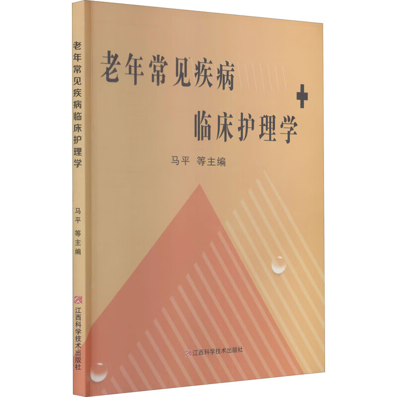 老年常见疾病临床护理学