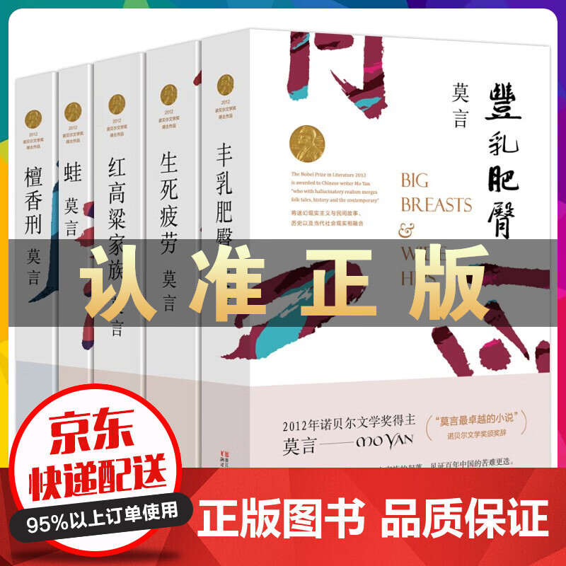 莫言作品全编精选文学小说集系列5册 丰乳肥臀+蛙+檀香刑+生死疲劳+红高粱家族 中国现代名家书籍
