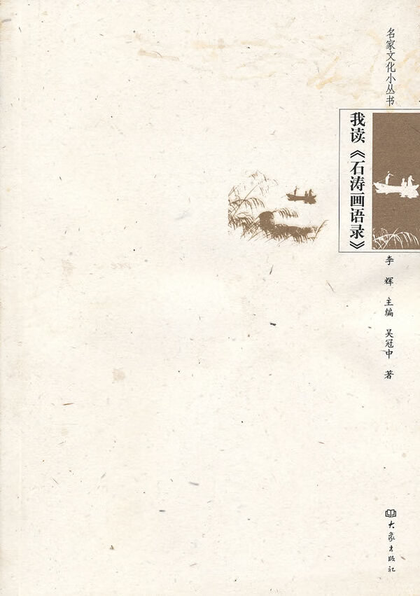 我读《石涛画语录》 吴冠中 著