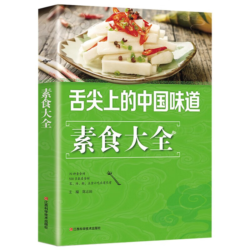 舌尖上的中国味道 素食大全 家常菜 非药而愈饮食营养健康书籍 素食主义者素菜做法方法步骤入门