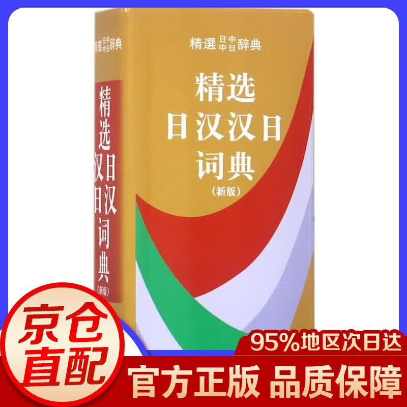 精选日汉汉日词典 新版 编者:姜晚成王郁良 商务印书馆