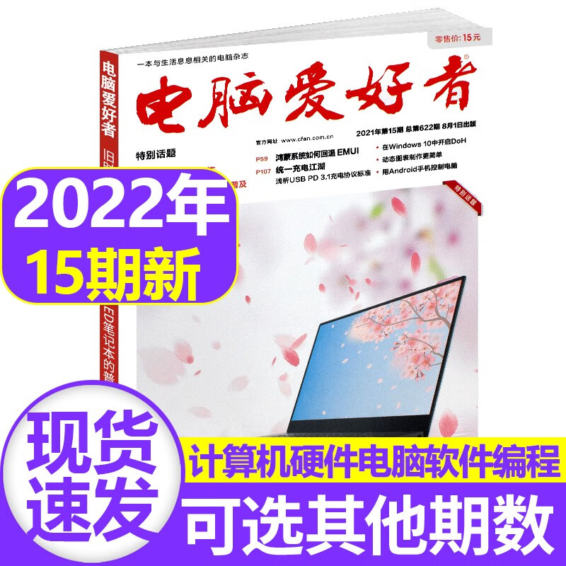 电脑爱好者杂志2022/2021年【单本多期可选】计算机硬件电脑软件编程非2020期刊 2021年第15期