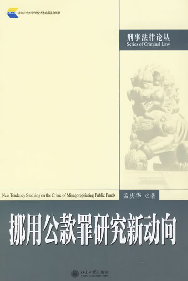 挪用公款罪研究新动向【正版图书】