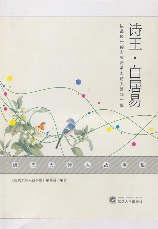 正版 诗王白居易 9787307096905 《唐代大诗人故事集》编委会