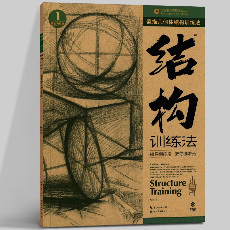 造型基础训练方法丛书·素描几何体结构训练