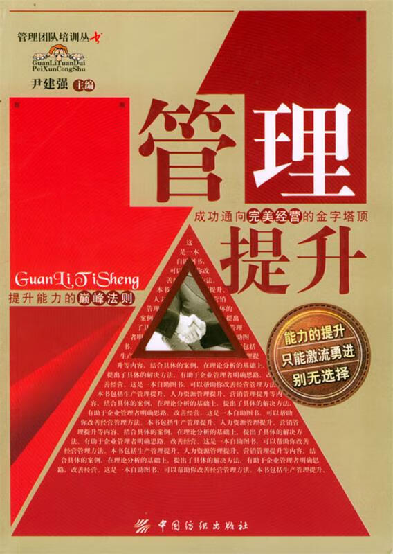 管理提升 尹建强 主编 中国纺织出版社