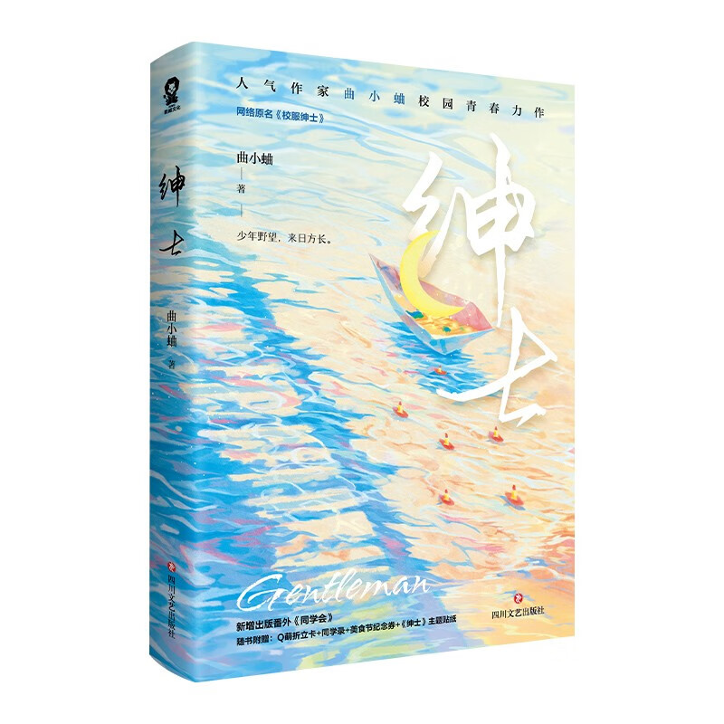 绅士 曲小蛐作品 网络原名校服绅士青春文学言情小说畅销书