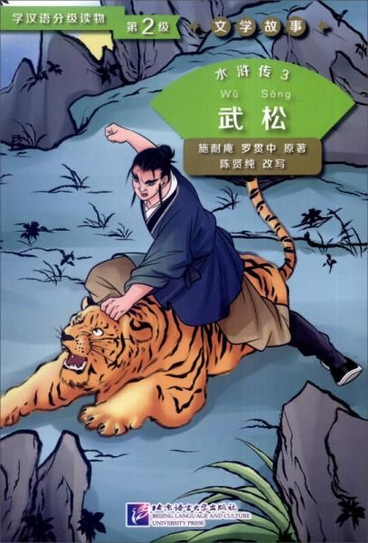 学汉语分级读物第2级·文学故事:水浒传3 武松