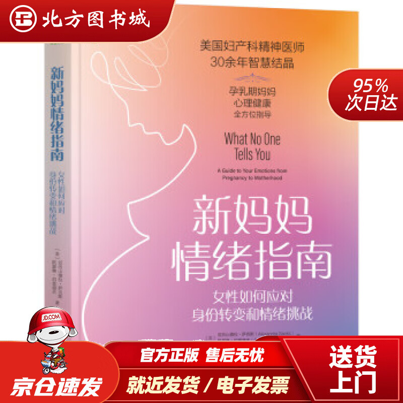 【正版现货】新妈妈情绪指南女性如何应对身份转变和情绪挑战[美]亚历山德拉·萨克斯,[美]凯瑟琳·伯恩道夫著 北方图书城