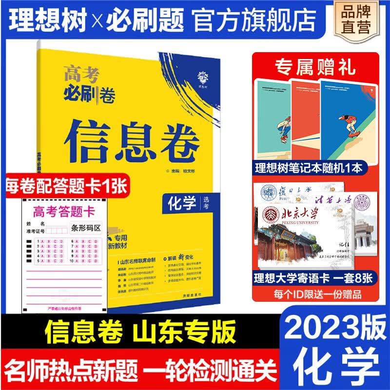 理想树官方2023新高考版高考必刷卷信息卷化学江苏山东河北湖南专版高三一轮复习检测高考模拟卷名校名师原创卷 化学【山东专版】