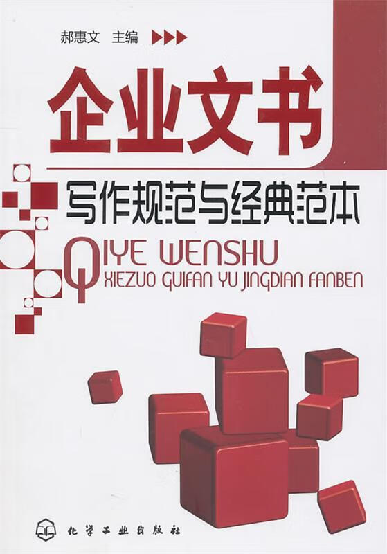 企业文书写作规范与经典范本 郝惠文主编【正版】