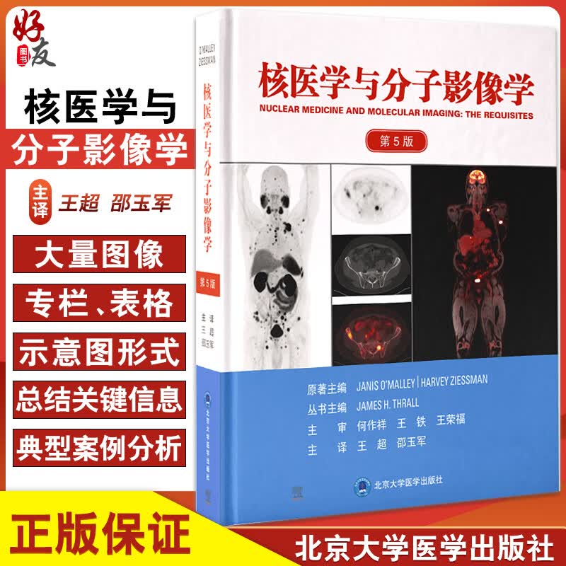 核医学与分子影像学 第5版 王超 邵玉军 分子显像临床应用PET/CT影像肿瘤学 多模态靶向治疗病例 北京大学医学出版社9787565926464使用感如何?