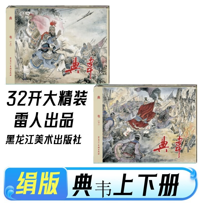 (现货)雷人版黑美 典韦连环画上下册32开大精装绢版 绘画仲伟为