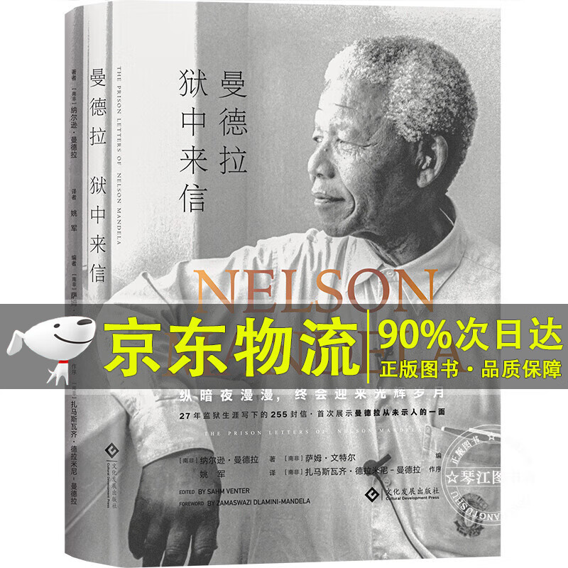 曼德拉狱中来信