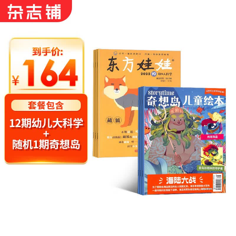 东方娃娃幼儿大科学+奇想岛1期杂志预订2024年1月起订阅 共13期 儿童绘本读物 杂志铺每月快递怎么样,好用不?
