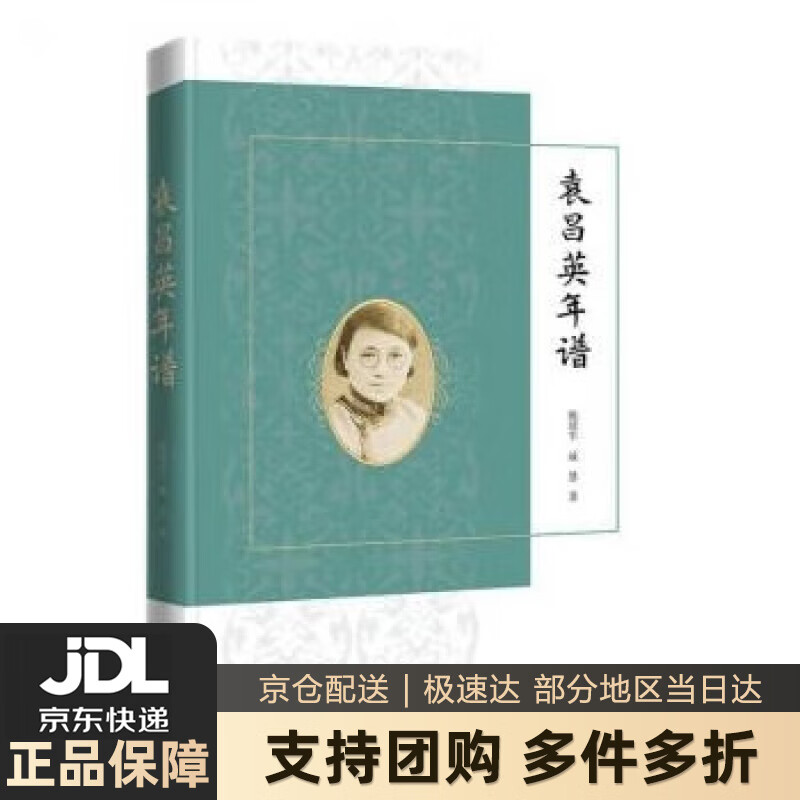 【 送货上门】袁昌英年谱 陈建军 商务印