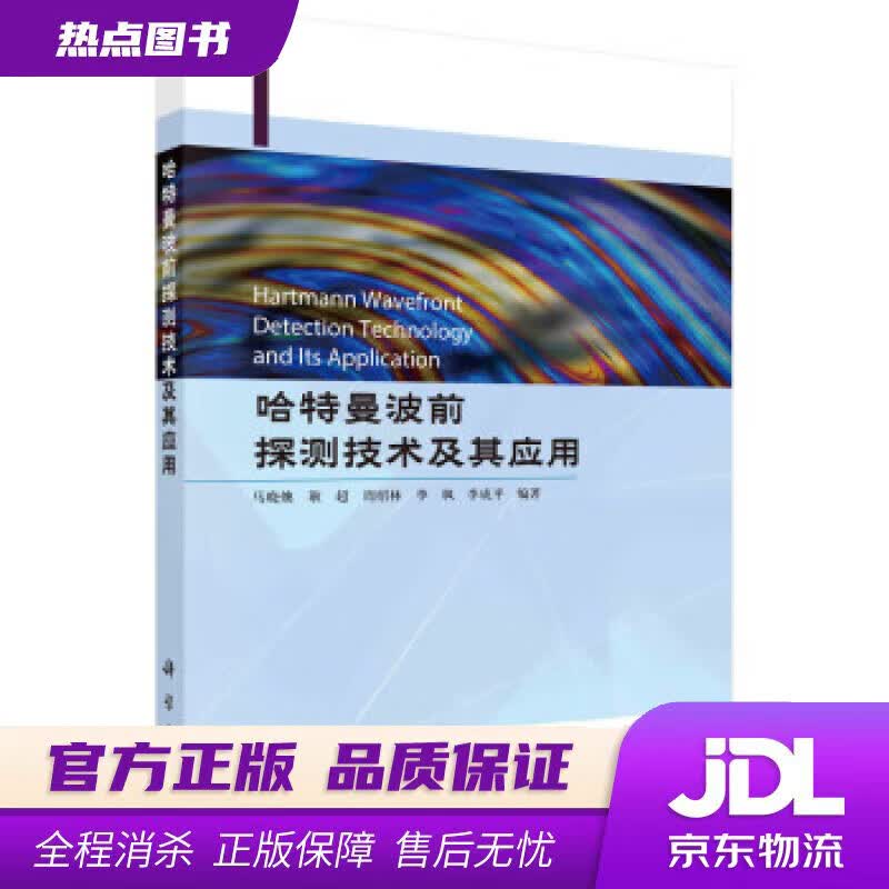 【新华书店 官方正版】哈特曼波前探测技术及其应用 马晓燠 科学出版社