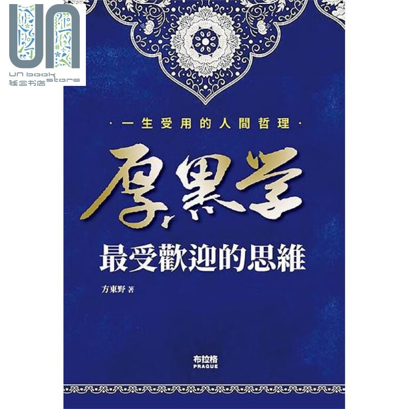 厚黑学 *受欢迎的思维 港台原版 方东野 布拉格文创社
