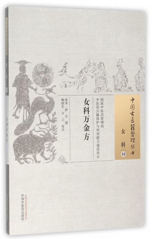 女科万金方/中国古医籍整理丛书