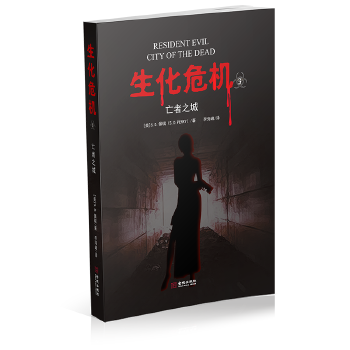 生化危机3:亡者之城【正版图书】