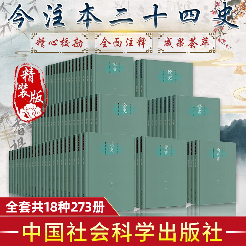 【出版社直发】今注本二十四史全套共15种209册 史记+晋书+辽史+三国志+宋书+汉书+金史+周书+梁书等 繁体版历史文献书籍 中国社会科学出版社