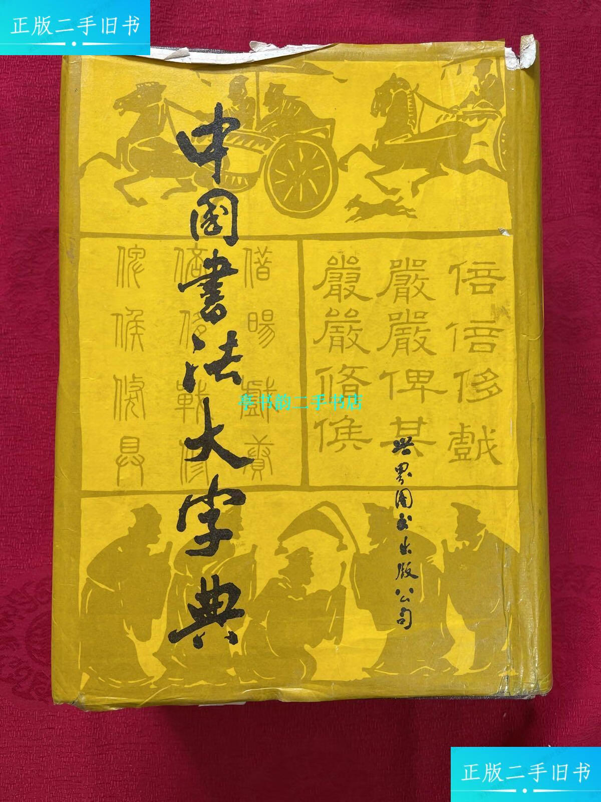 【二手9成新】中国书法大字典 1976年修订版 /吴澄渊 世界图书出版
