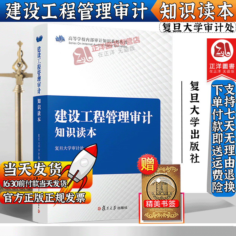 正版现货】建设工程管理审计知识读本 高等学校内部审计知识系列丛书 基础建设项目管理审计概念内涵程序入门书复旦大学出版社属于什么档次？