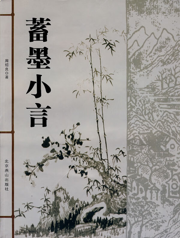 蓄墨小言【正版图书】