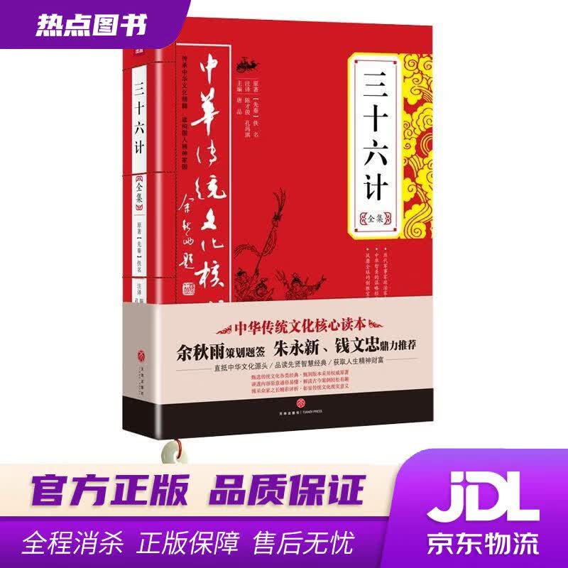 【新华书店】三十六计全集中华传统文化核心读本 [先秦] 佚名 著,唐品,杜志建 编,陈才俊,孔玛琪 译 天地出版