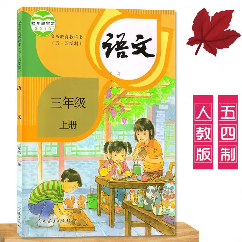 2023上海三年级上册语文书人教版部编版小学教材课本教科书(五四学制)人民教育出版社上海版山东版