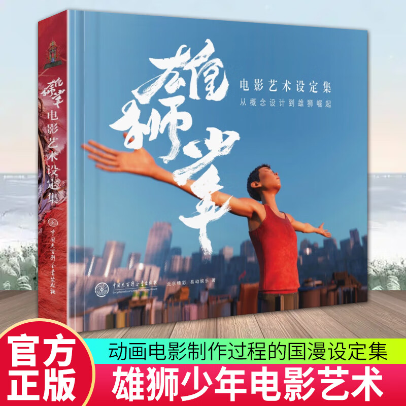 雄狮少年电影艺术设定集:从概念设计到雄狮