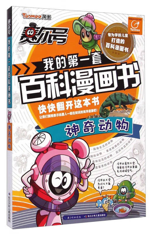 赛尔号我的第1套百科漫画书 神奇动物【正版图书,放心购买】