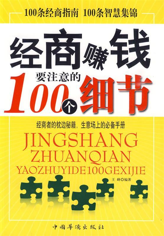 经商赚钱要注意的100个细节