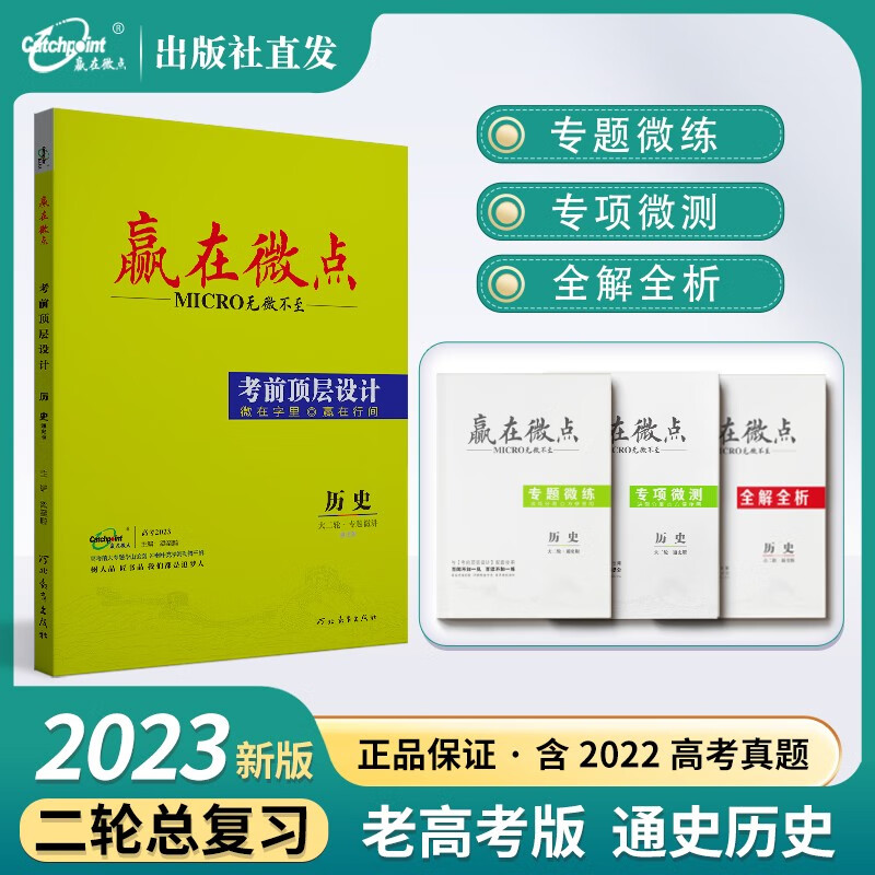 [老高考]2023赢在微点考前顶层设计二轮通史历史文科 全国卷历史通史版高三文科历史通史资料复习