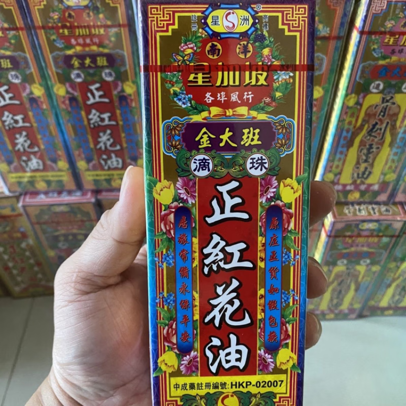 现货速发香港正l品星洲南洋新加坡金大班滴珠正红花40ml油止肿痛