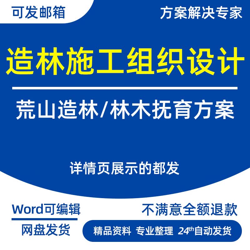 林业森林林木抚育方案人工造林施工组织设计WORD投标方案素材。