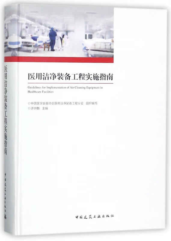 医用洁净装备工程实施指南(精)