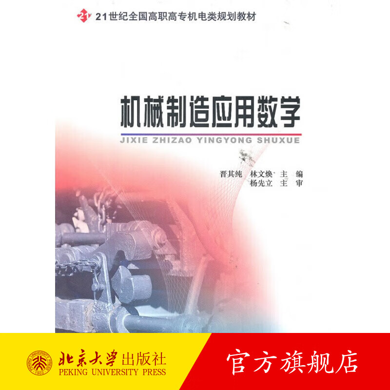 机械制造应用数学 北京大学旗舰店正版