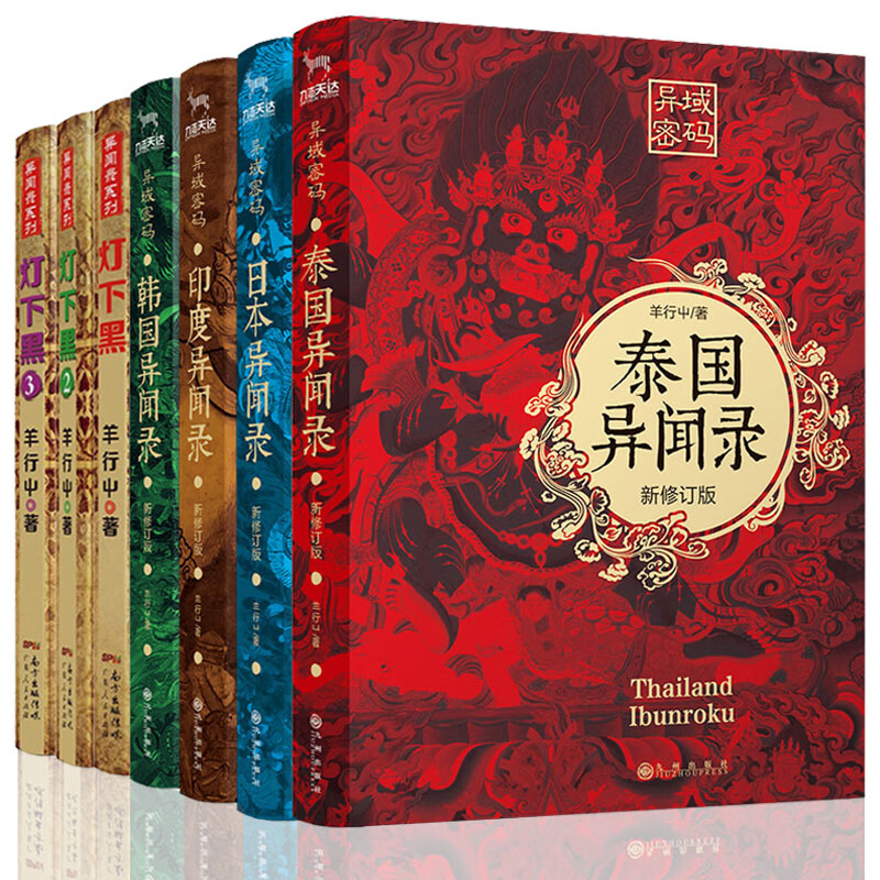 全7册灯下黑+异域密码系列之泰国异闻录+