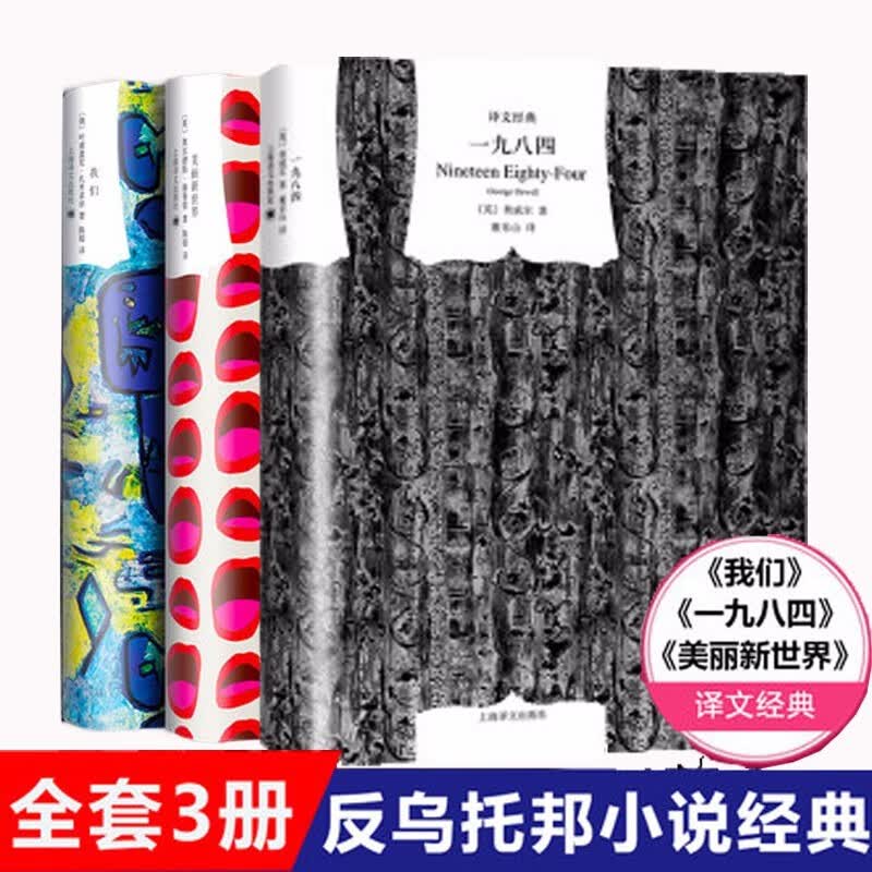 反乌托邦小说三部曲（套装共3册）：一九八四+美丽新世界+我们  文学名著·译文经典  上海译文