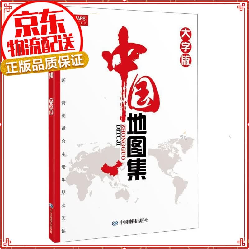 【正版自选】中国地图+世界地图 小学初高中通用地理地图挂图中国地形图 家庭教育学习办公挂图 2021新版 中国地图集 大字版
