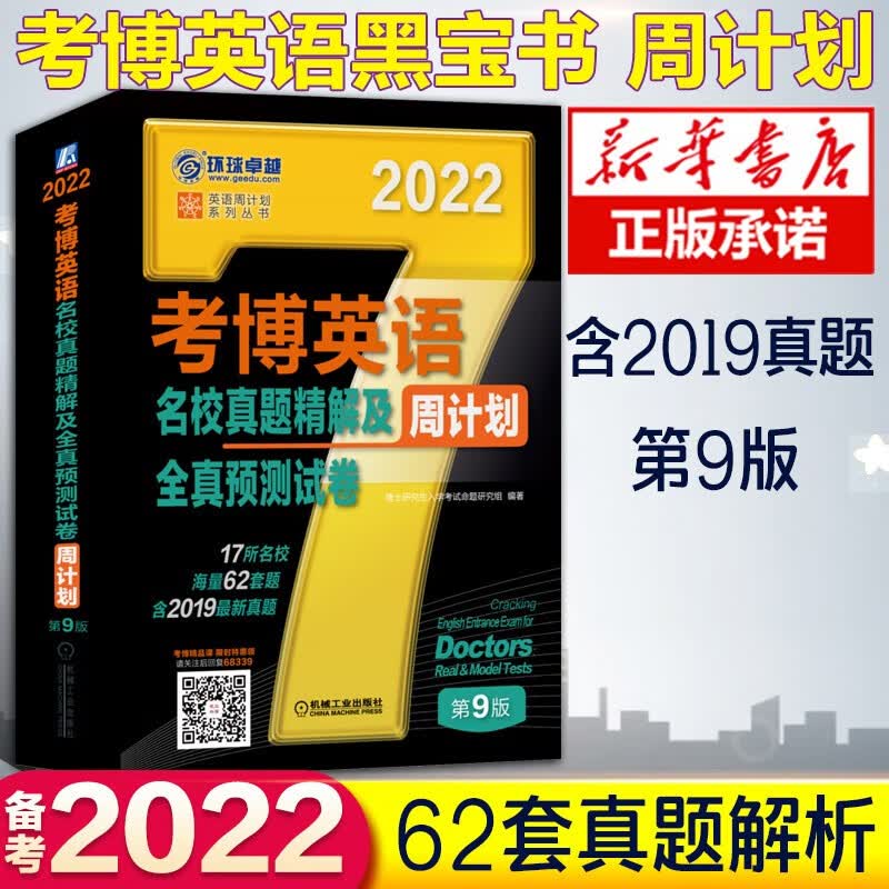 新版2022考博英语历年真题词汇 黑宝书周计划词汇+写译阅读听力完形改错名校真题精解一本全 博士英语 考博英语全套 真题+模拟【考博英语周计划】全国通用