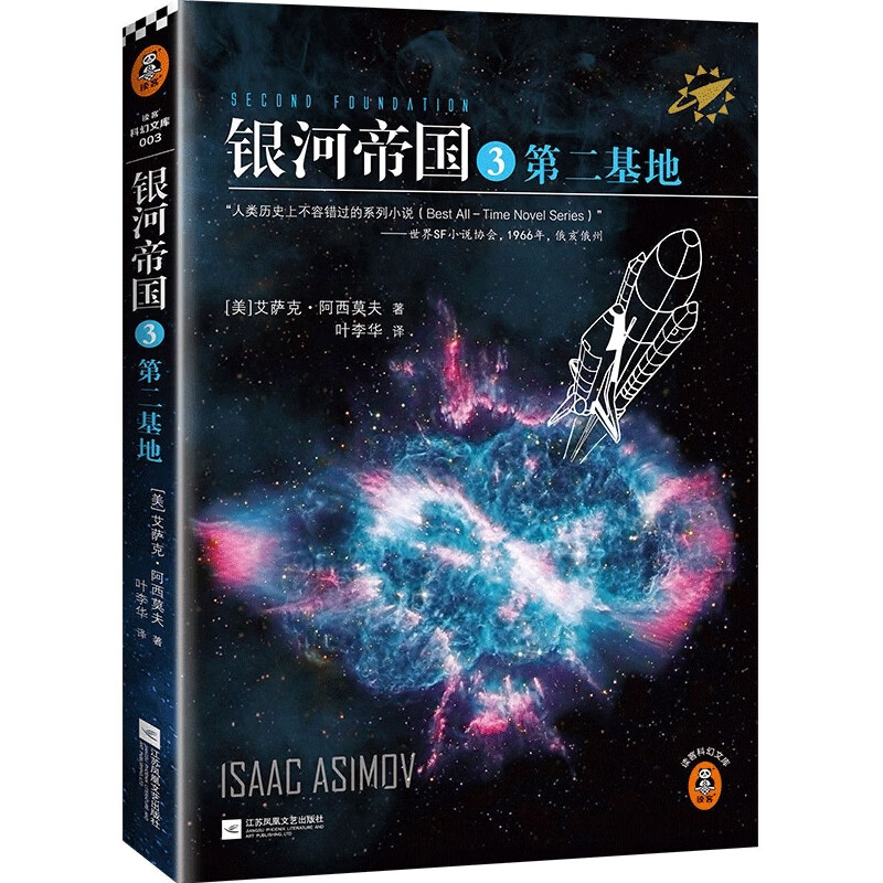 银河帝国(3第二基地)