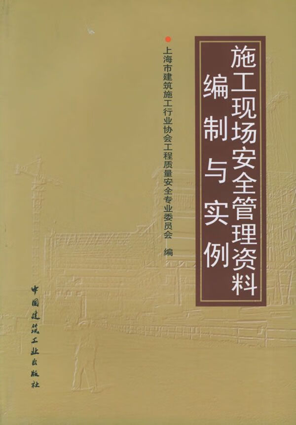 施工现场安全管理资料编制与实例