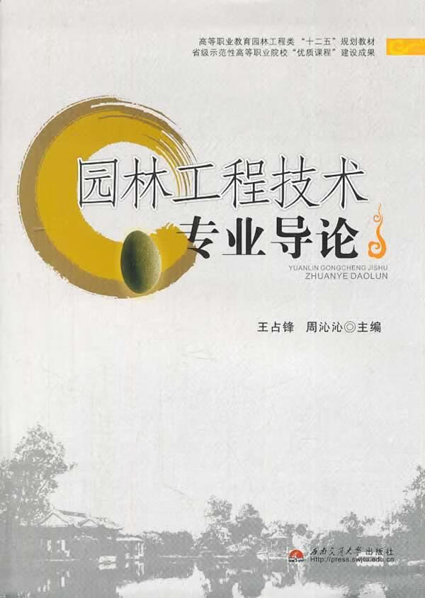 工程技术专业导论王占锋西南交通大学出版社9787564324605 大中专教材