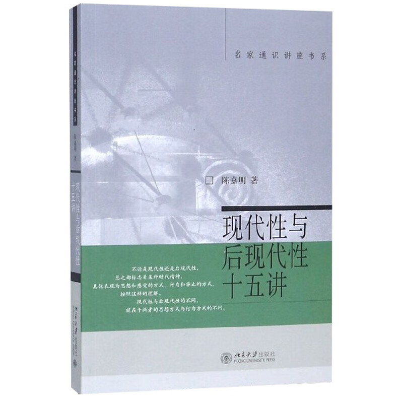 现代性与后现代性十五讲 名家通识讲座书系怎么样,好用不?