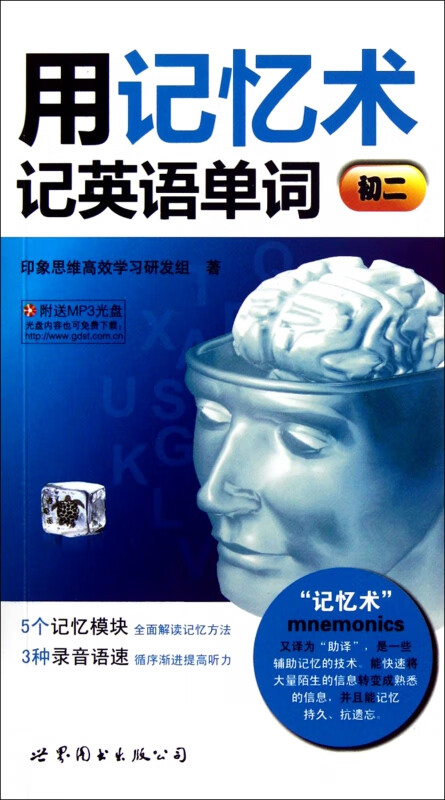 用记忆术记英语单词(附光盘初2)