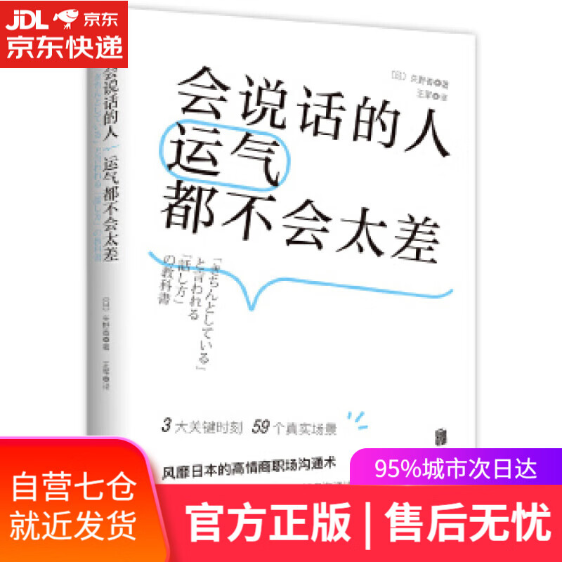 【新华书店】会说话的人运气都不会太差 【日】矢野香著王军译时代华语出品 北京联合出版有限公司