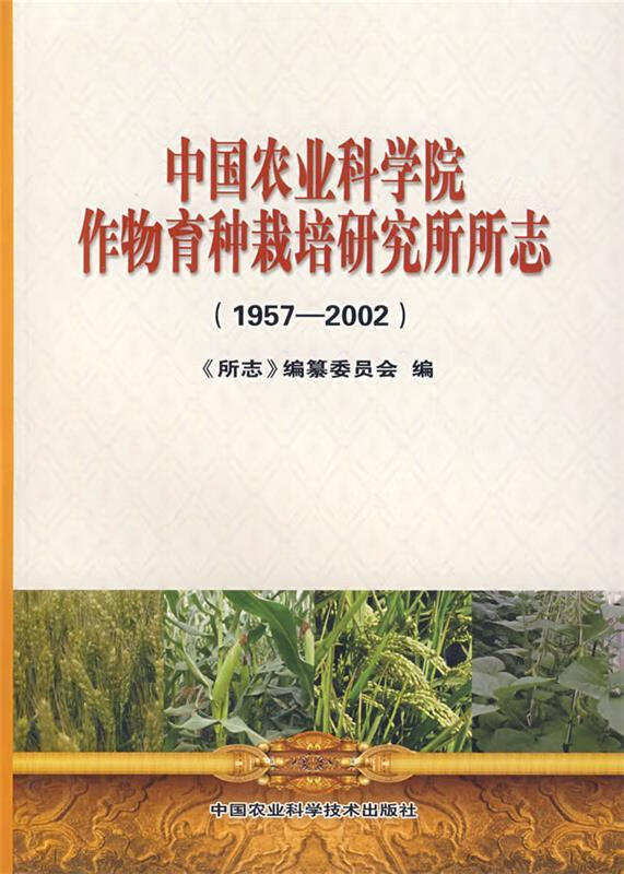 中国农业科学院作物育种栽培研究所所志【正版书籍,畅读优品】