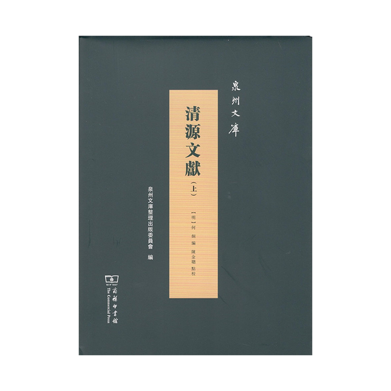 清源文献(全两册)（泉州文库）